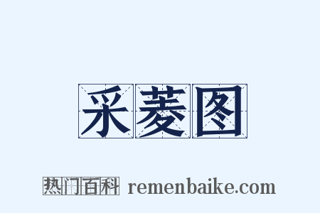 采菱图是什么意思的图片